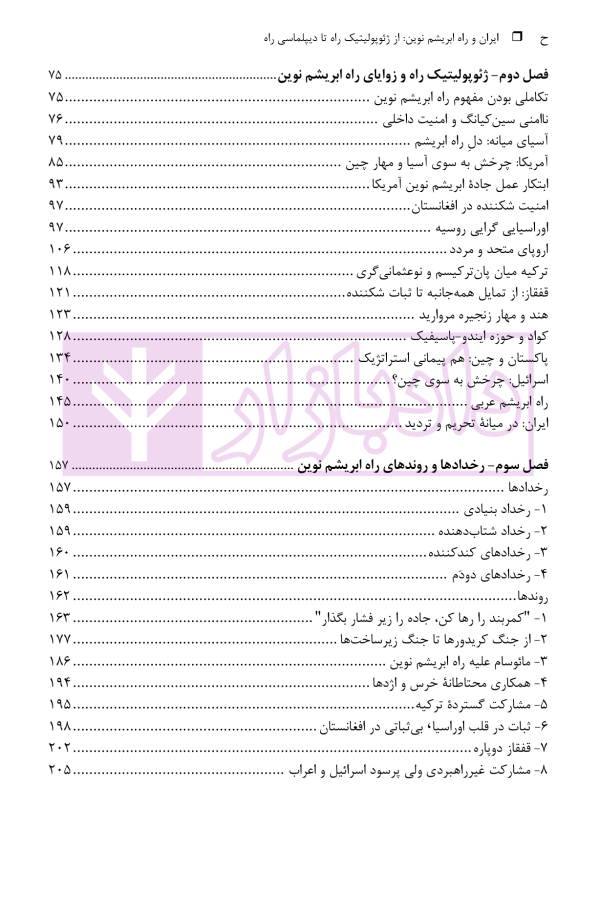 ایران و راه ابریشم نوین (از ژئوپولیتیک راه تا دیپلماسی راه) | دکتر رئیسی نژاد