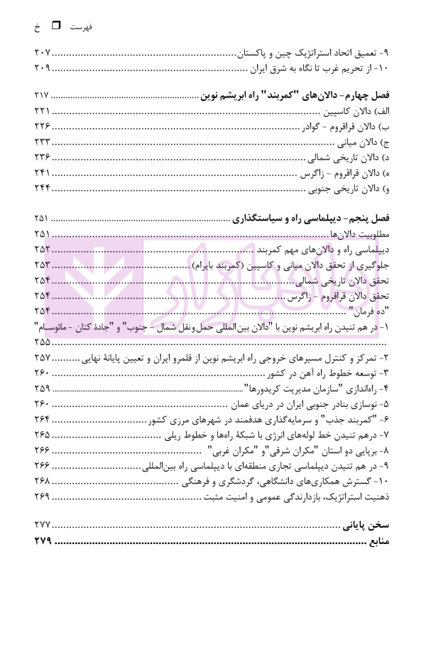 ایران و راه ابریشم نوین (از ژئوپولیتیک راه تا دیپلماسی راه) | دکتر رئیسی نژاد