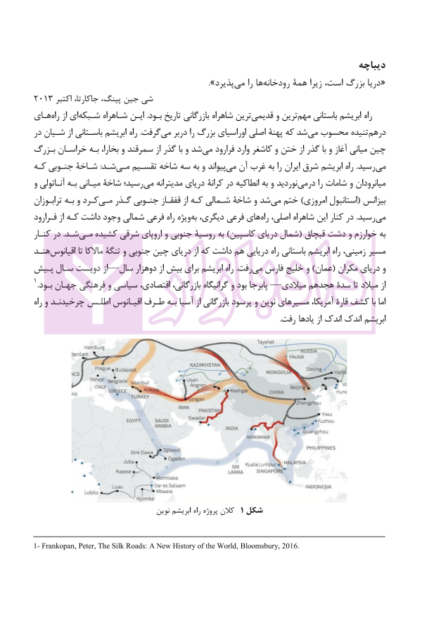 ایران و راه ابریشم نوین (از ژئوپولیتیک راه تا دیپلماسی راه) | دکتر رئیسی نژاد