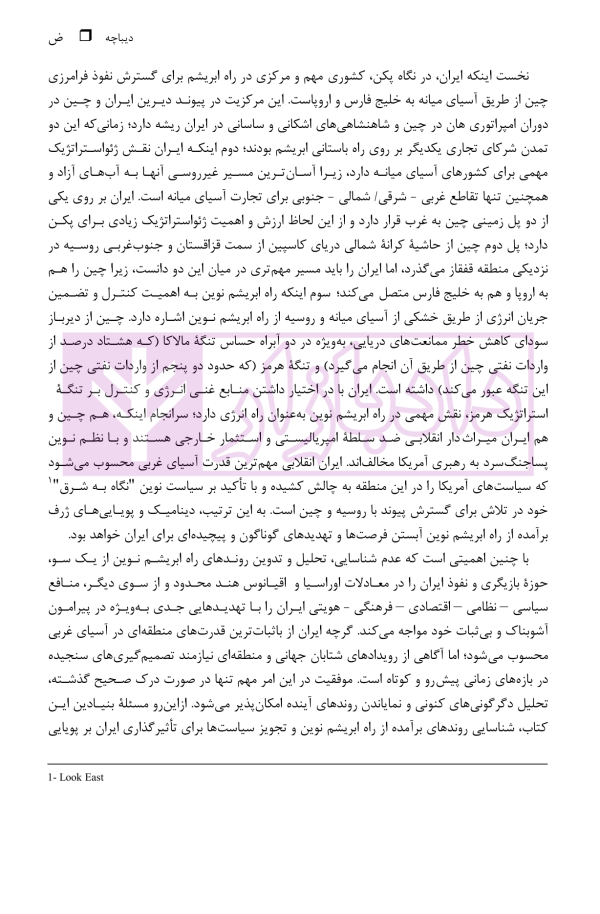 ایران و راه ابریشم نوین (از ژئوپولیتیک راه تا دیپلماسی راه) | دکتر رئیسی نژاد