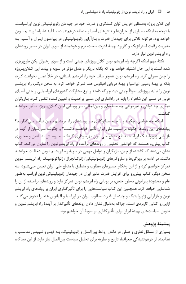 ایران و راه ابریشم نوین (از ژئوپولیتیک راه تا دیپلماسی راه) | دکتر رئیسی نژاد