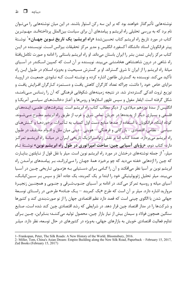 ایران و راه ابریشم نوین (از ژئوپولیتیک راه تا دیپلماسی راه) | دکتر رئیسی نژاد