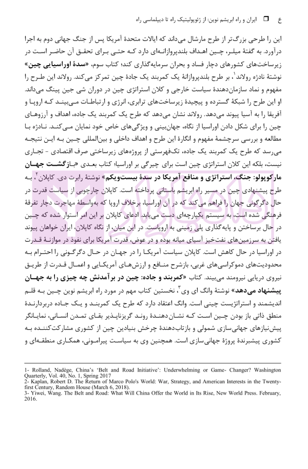 ایران و راه ابریشم نوین (از ژئوپولیتیک راه تا دیپلماسی راه) | دکتر رئیسی نژاد