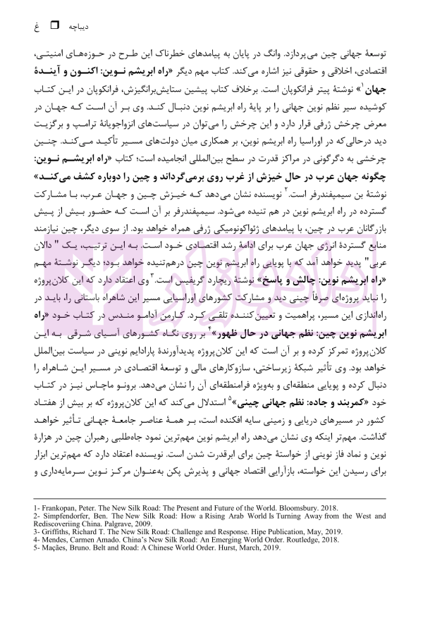 ایران و راه ابریشم نوین (از ژئوپولیتیک راه تا دیپلماسی راه) | دکتر رئیسی نژاد