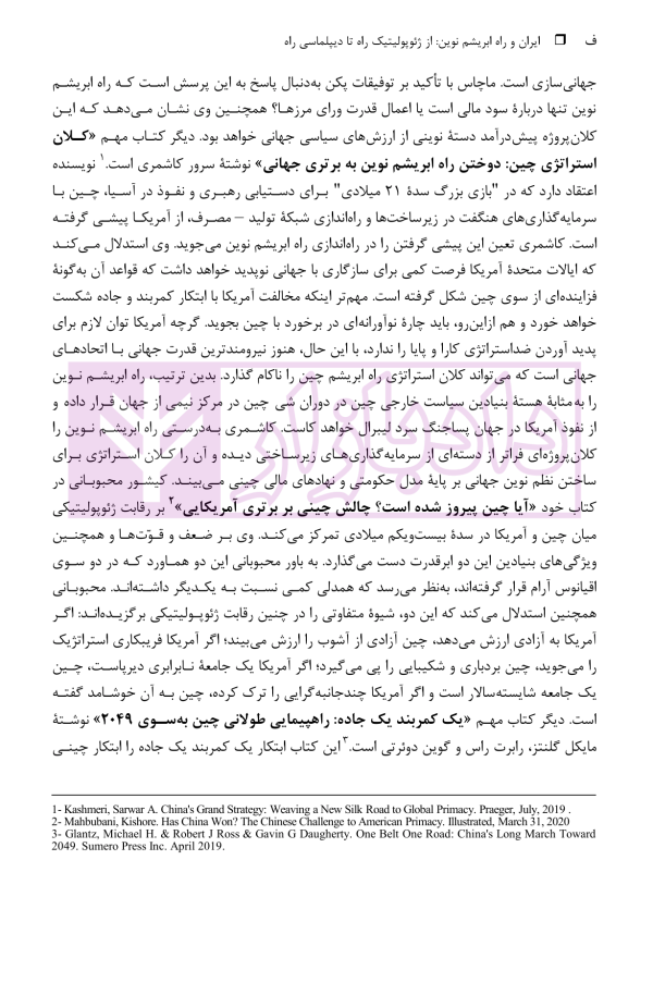 ایران و راه ابریشم نوین (از ژئوپولیتیک راه تا دیپلماسی راه) | دکتر رئیسی نژاد