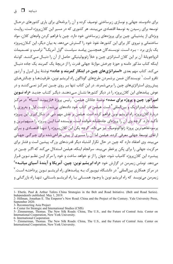 ایران و راه ابریشم نوین (از ژئوپولیتیک راه تا دیپلماسی راه) | دکتر رئیسی نژاد