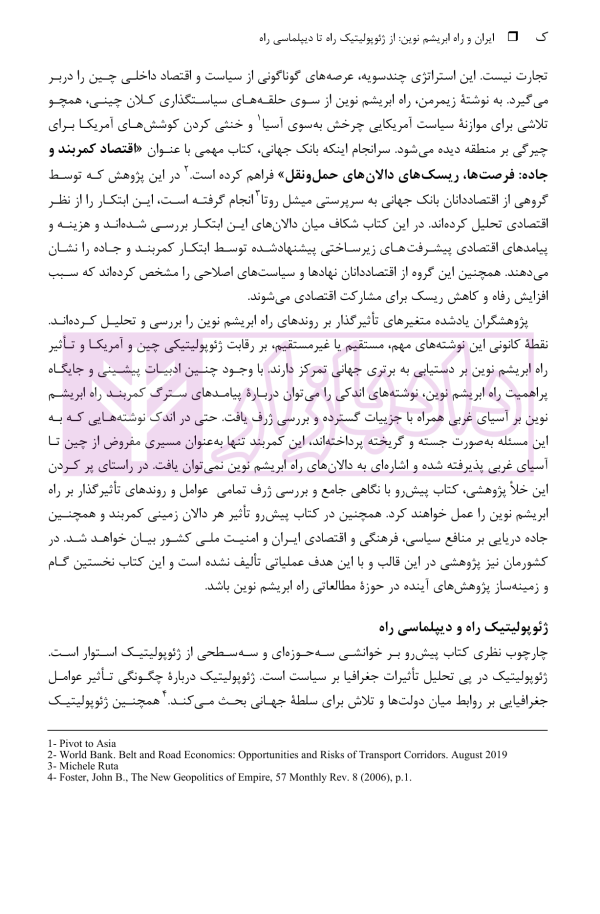 ایران و راه ابریشم نوین (از ژئوپولیتیک راه تا دیپلماسی راه) | دکتر رئیسی نژاد