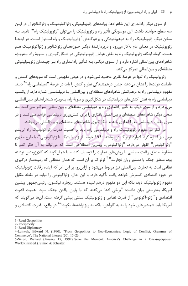 ایران و راه ابریشم نوین (از ژئوپولیتیک راه تا دیپلماسی راه) | دکتر رئیسی نژاد