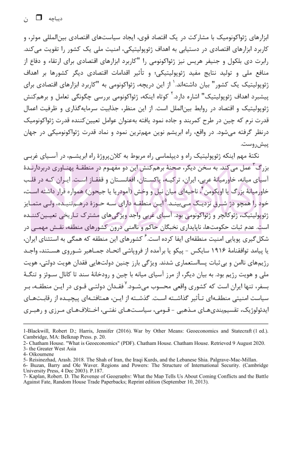ایران و راه ابریشم نوین (از ژئوپولیتیک راه تا دیپلماسی راه) | دکتر رئیسی نژاد