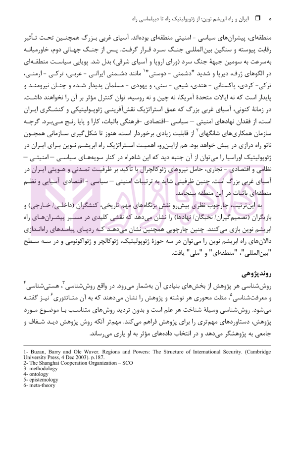 ایران و راه ابریشم نوین (از ژئوپولیتیک راه تا دیپلماسی راه) | دکتر رئیسی نژاد