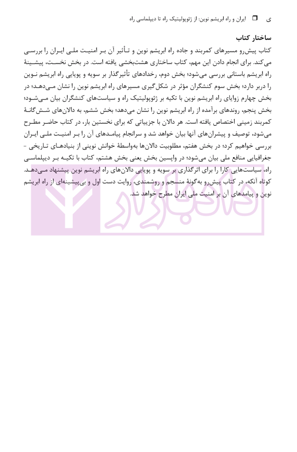 ایران و راه ابریشم نوین (از ژئوپولیتیک راه تا دیپلماسی راه) | دکتر رئیسی نژاد