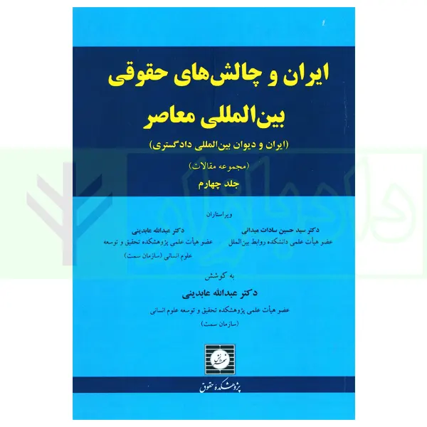 ایران و چالش های حقوقی بین المللی معاصر (مجموعه مقالات) جلد چهارم | دکترعابدینی