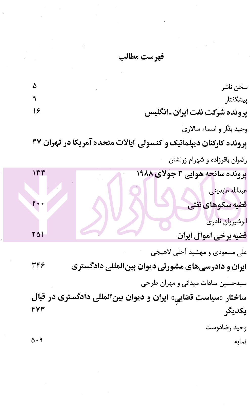 ایران و چالش های حقوقی بین المللی معاصر (مجموعه مقالات) جلد چهارم دکترعابدینی-1 ایران و چالش های حقوقی بین المللی معاصر (مجموعه مقالات) جلد چهارم | دکترعابدینی