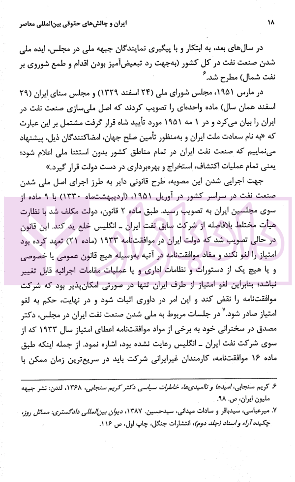 ایران و چالش های حقوقی بین المللی معاصر (مجموعه مقالات) جلد چهارم | دکترعابدینی