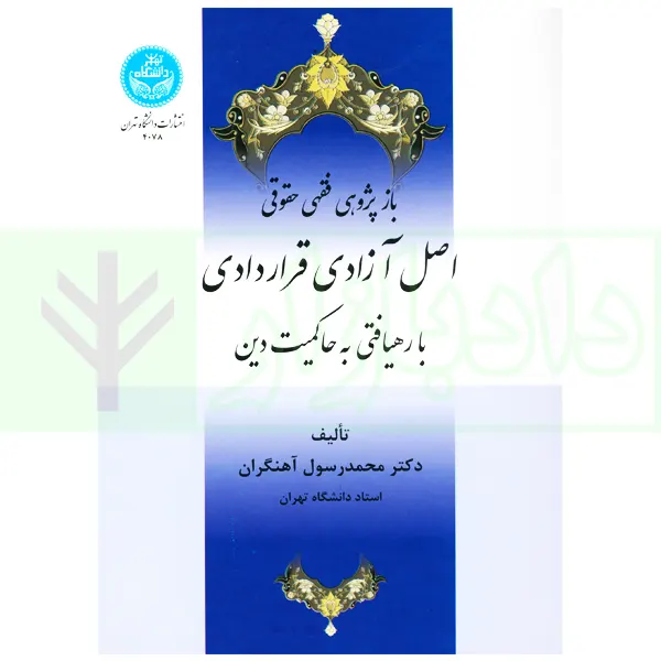بازپژوهی فقهی حقوقی اصل آزادی قراردادی با رهیافتی به حاکمیت دین | دکتر آهنگران