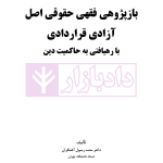 بازپژوهی فقهی حقوقی اصل آزادی قراردادی با رهیافتی به حاکمیت دین | دکتر آهنگران