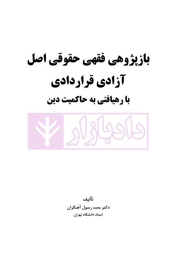 بازپژوهی فقهی حقوقی اصل آزادی قراردادی با رهیافتی به حاکمیت دین | دکتر آهنگران