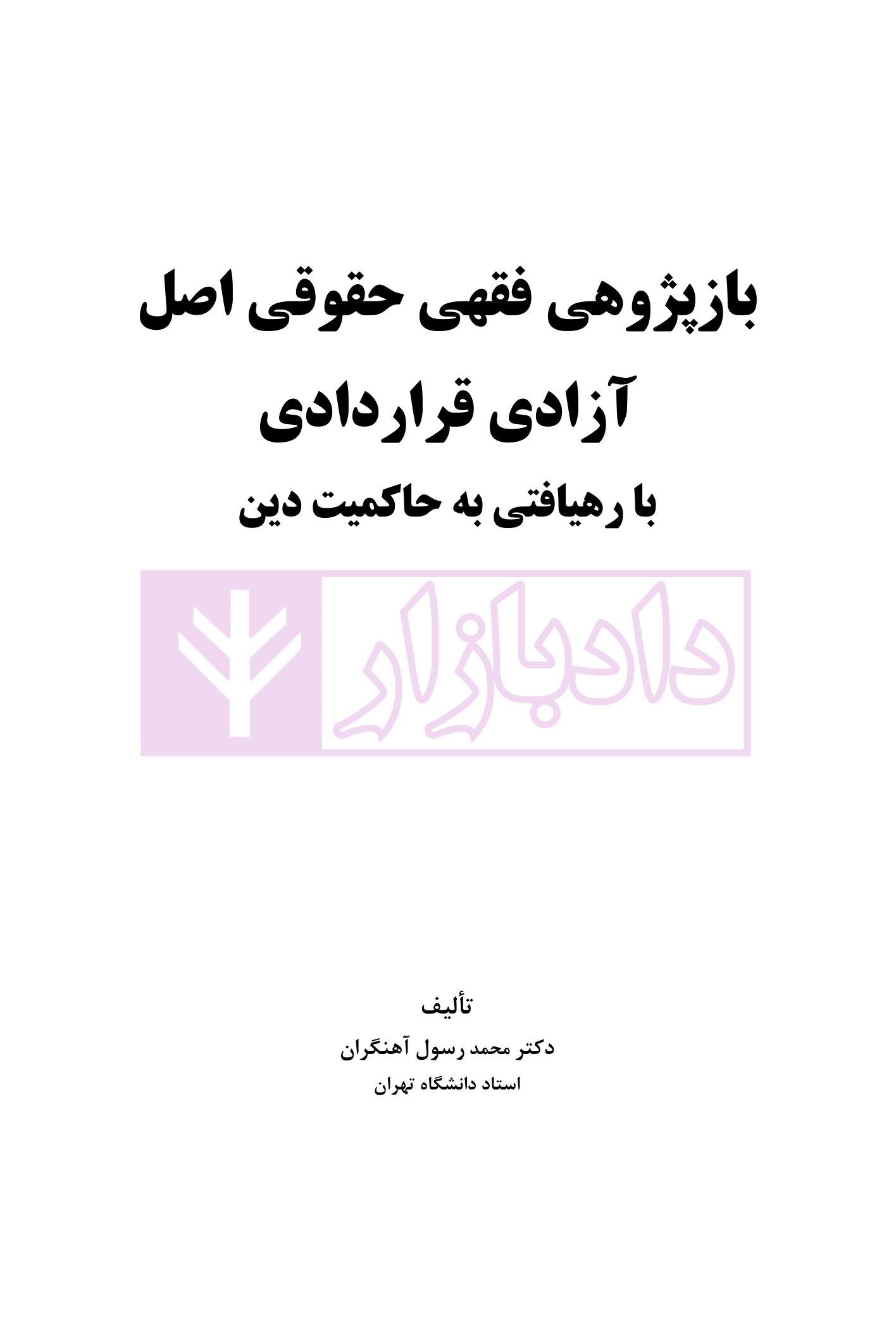بازپژوهی فقی حقوقی اصل آزادی قراردادی دکتر آهنگران-1 بازپژوهی فقهی حقوقی اصل آزادی قراردادی با رهیافتی به حاکمیت دین | دکتر آهنگران