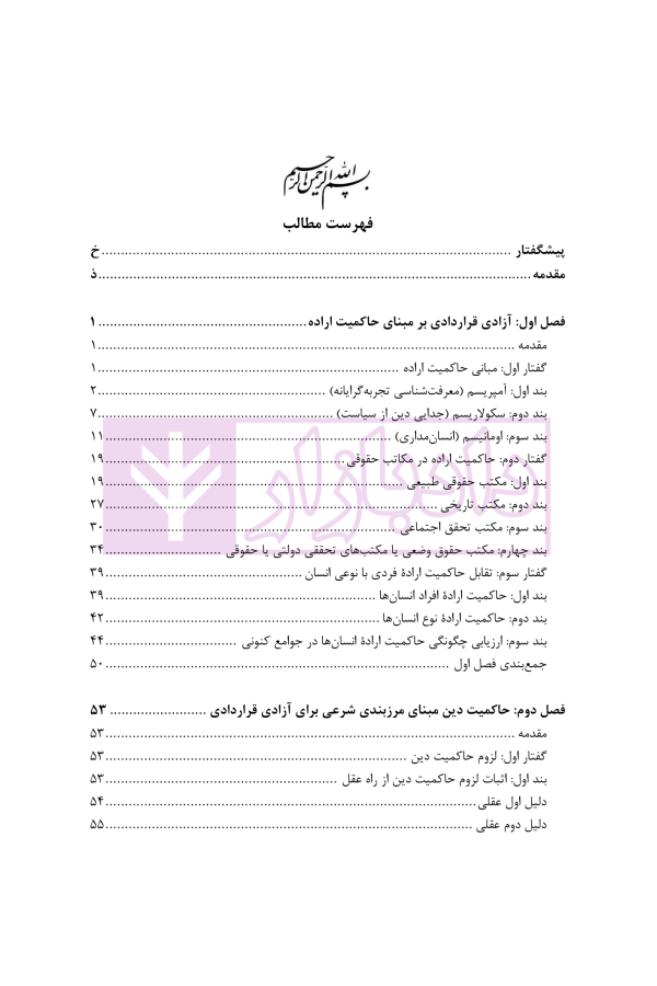 بازپژوهی فقهی حقوقی اصل آزادی قراردادی با رهیافتی به حاکمیت دین | دکتر آهنگران