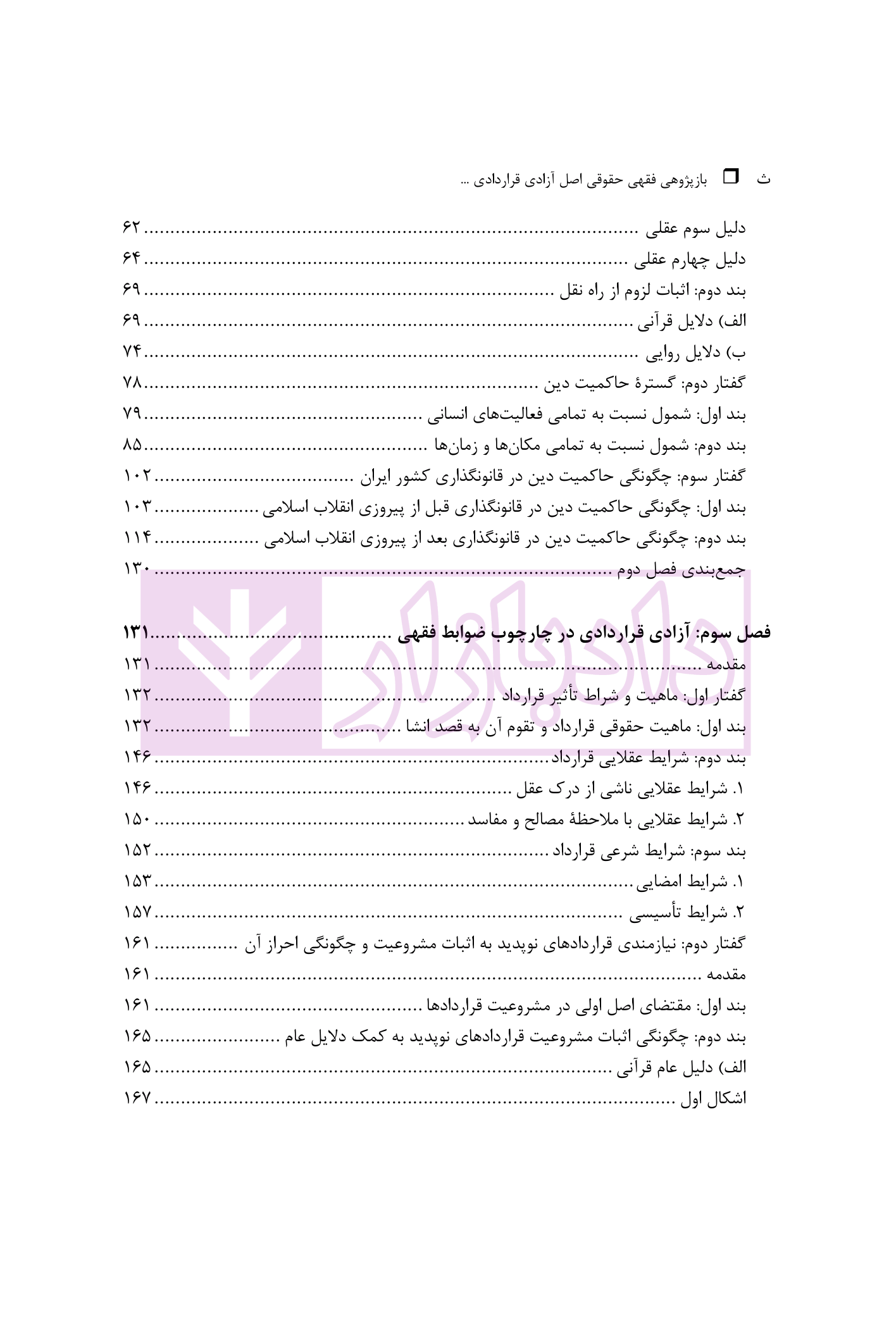بازپژوهی فقی حقوقی اصل آزادی قراردادی دکتر آهنگران-3 blank