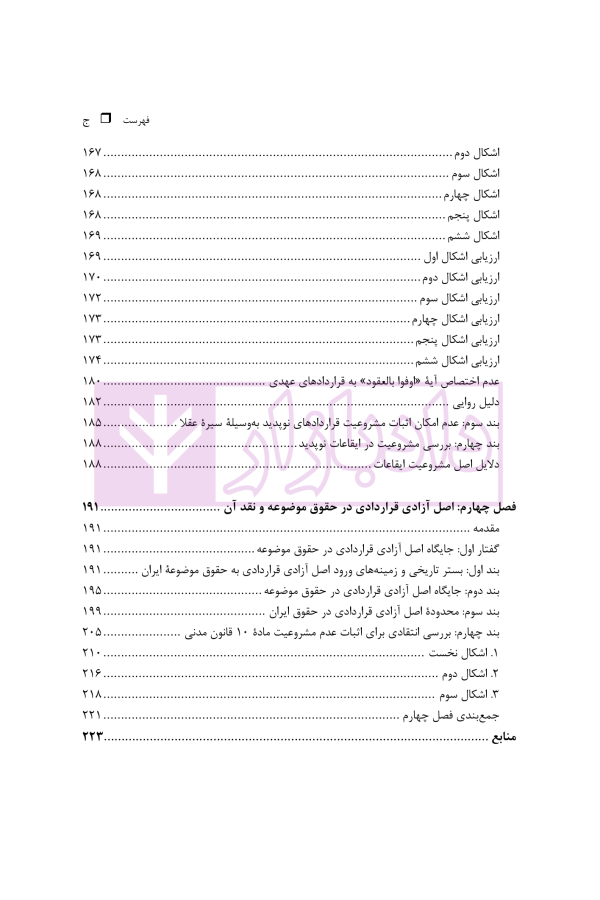 بازپژوهی فقهی حقوقی اصل آزادی قراردادی با رهیافتی به حاکمیت دین | دکتر آهنگران