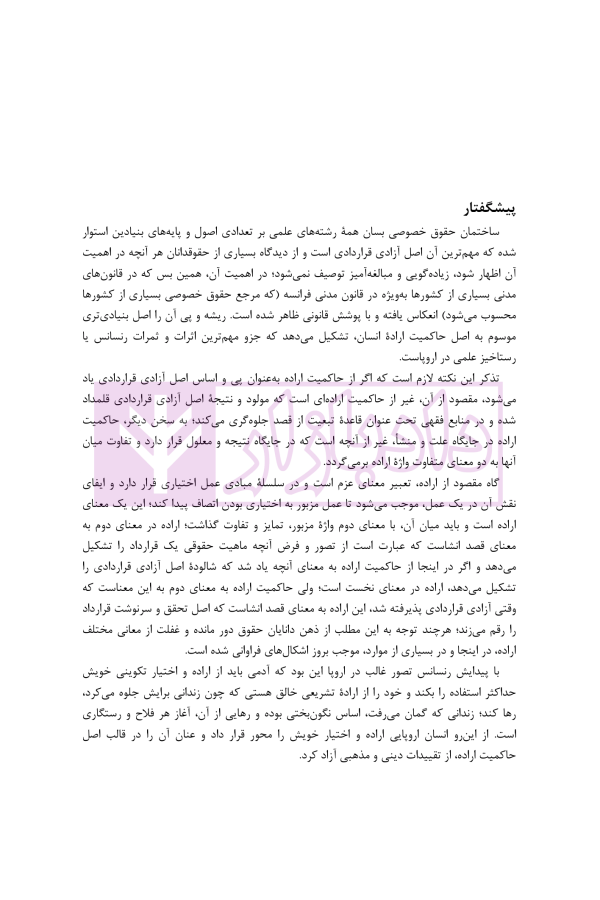 بازپژوهی فقهی حقوقی اصل آزادی قراردادی با رهیافتی به حاکمیت دین | دکتر آهنگران