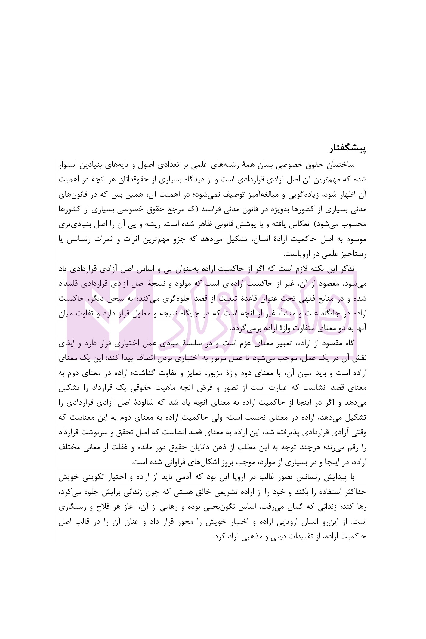 بازپژوهی فقی حقوقی اصل آزادی قراردادی دکتر آهنگران-5 blank