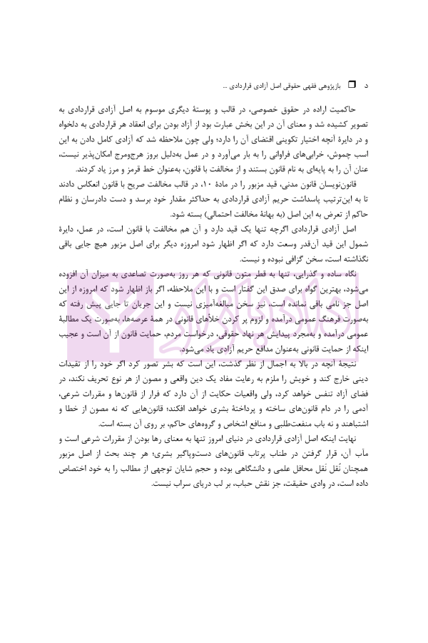 بازپژوهی فقهی حقوقی اصل آزادی قراردادی با رهیافتی به حاکمیت دین | دکتر آهنگران