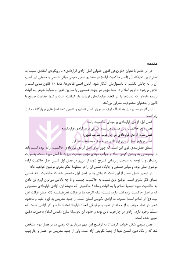 بازپژوهی فقهی حقوقی اصل آزادی قراردادی با رهیافتی به حاکمیت دین | دکتر آهنگران