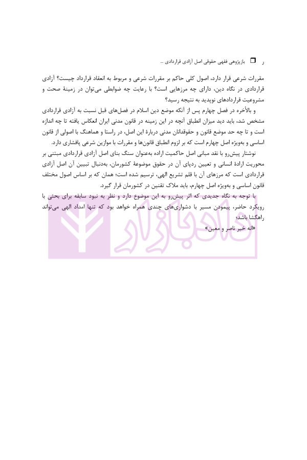 بازپژوهی فقهی حقوقی اصل آزادی قراردادی با رهیافتی به حاکمیت دین | دکتر آهنگران