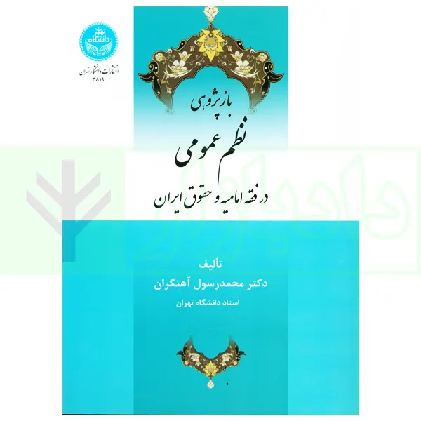 بازپژوهی نظم عمومی در فقه امامیه و حقوق ایران | دکتر آهنگران