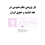 بازپژوهی نظم عمومی در فقه امامیه و حقوق ایران | دکتر آهنگران