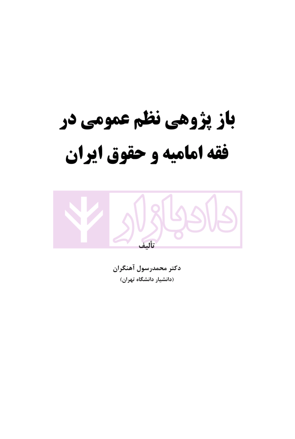 بازپژوهی نظم عمومی در فقه امامیه و حقوق ایران | دکتر آهنگران