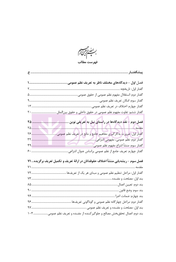 بازپژوهی نظم عمومی در فقه امامیه و حقوق ایران | دکتر آهنگران