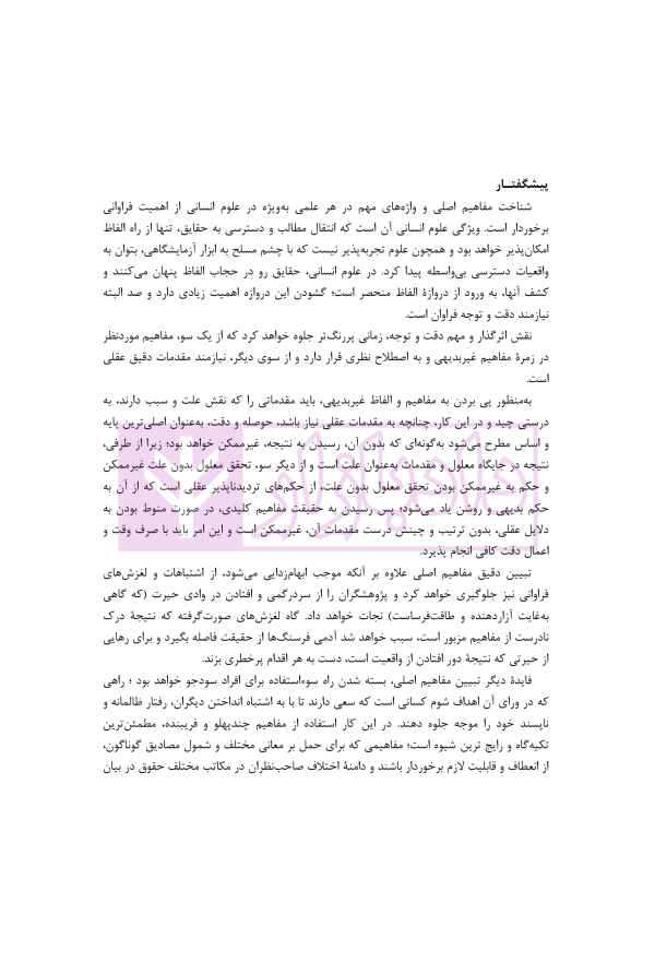 بازپژوهی نظم عمومی در فقه امامیه و حقوق ایران | دکتر آهنگران