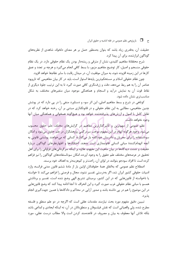 بازپژوهی نظم عمومی در فقه امامیه و حقوق ایران | دکتر آهنگران