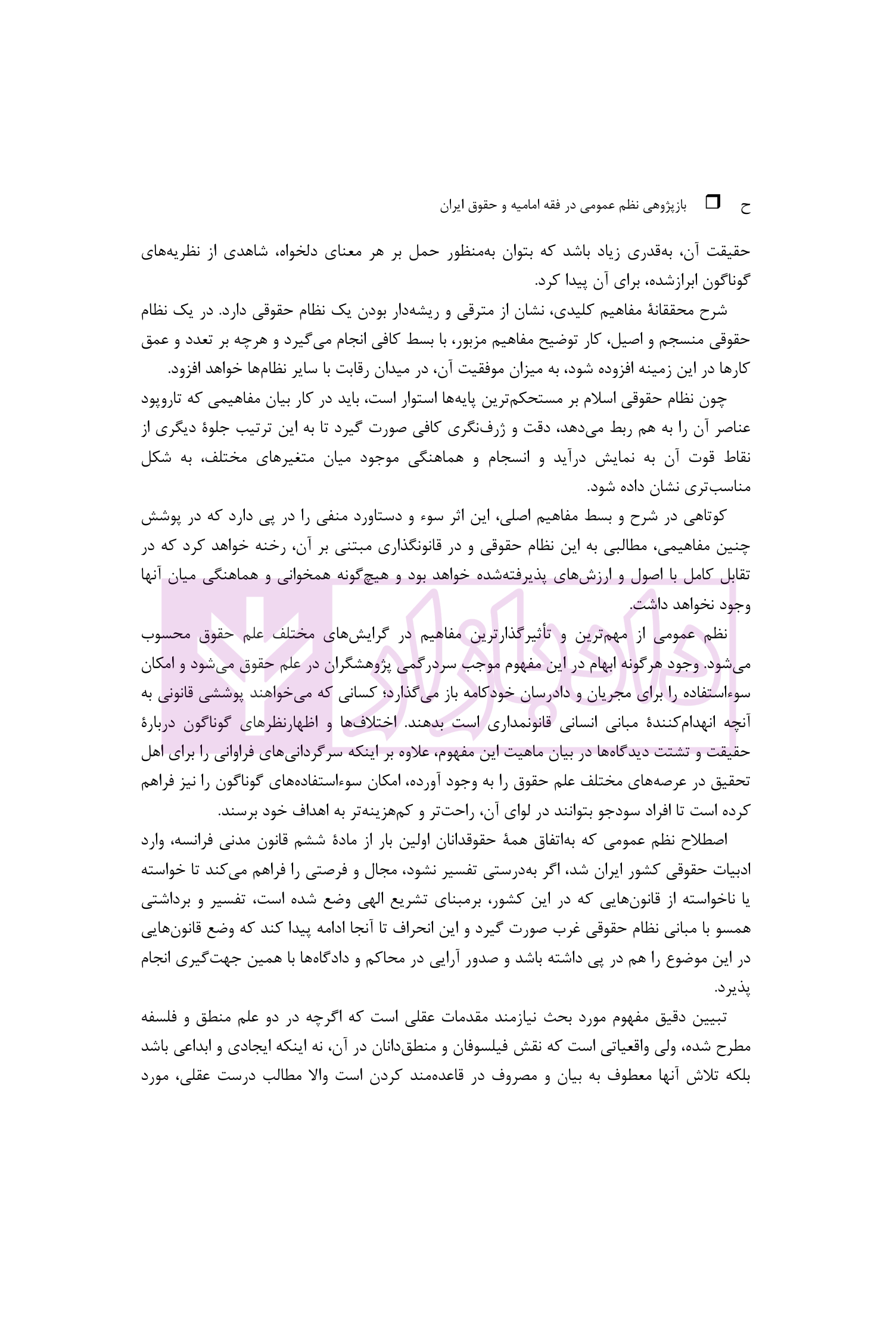 بازپژوهی نظم عمومی در فقه دکترآهنگران-5 blank