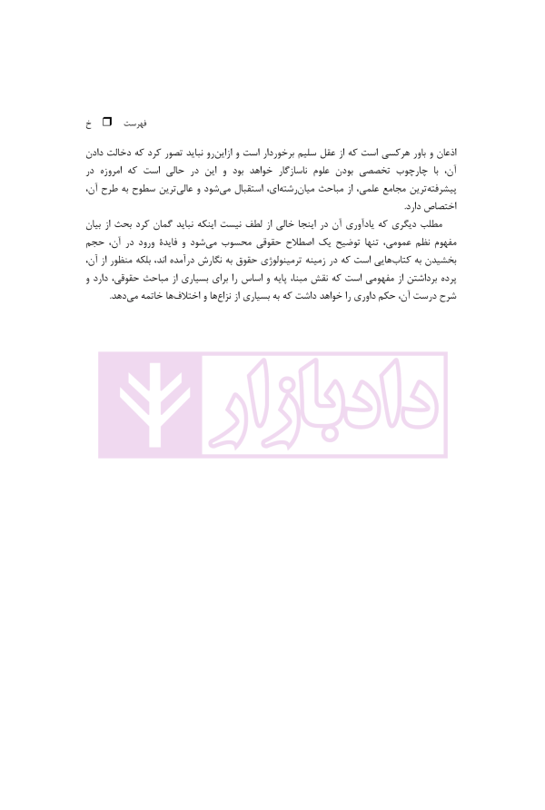 بازپژوهی نظم عمومی در فقه امامیه و حقوق ایران | دکتر آهنگران