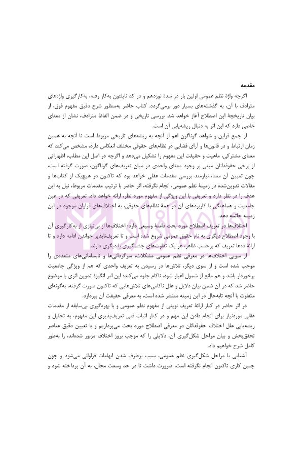 بازپژوهی نظم عمومی در فقه امامیه و حقوق ایران | دکتر آهنگران