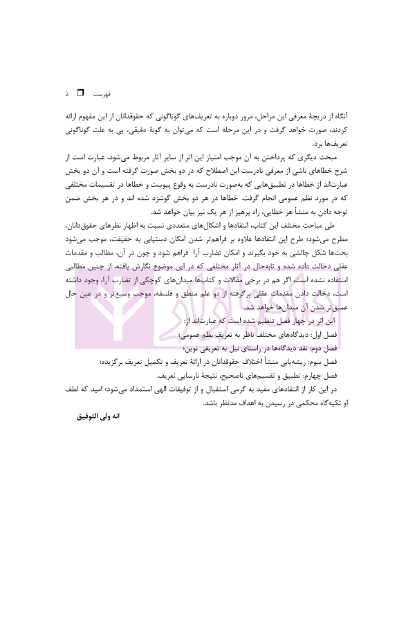 بازپژوهی نظم عمومی در فقه امامیه و حقوق ایران | دکتر آهنگران