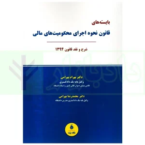 بایسته های قانون نحوه اجرای محکومیت های مالی (شرح و نقد قانون 1394) | دکتر بهرامی