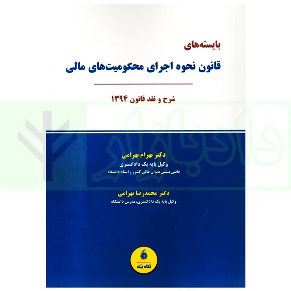 بایسته های قانون نحوه اجرای محکومیت های مالی (شرح و نقد قانون 1394) | دکتر بهرامی