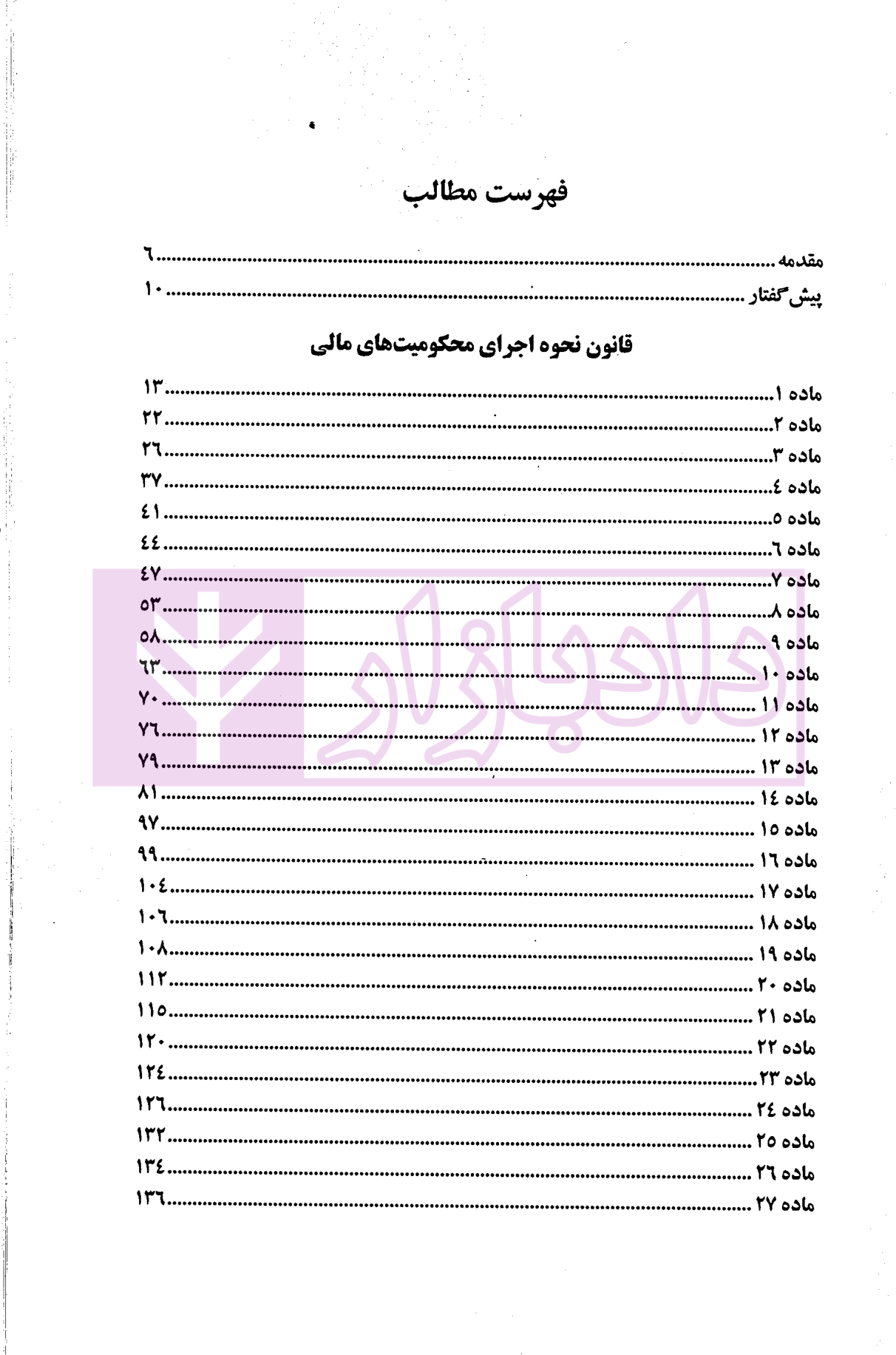 بایسته های قانون نحوه اجرای محکومیت های مالی (شرح و نقد قانون 1394) دکتر بهرامی-1 بایسته های قانون نحوه اجرای محکومیت های مالی (شرح و نقد قانون 1394) | دکتر بهرامی