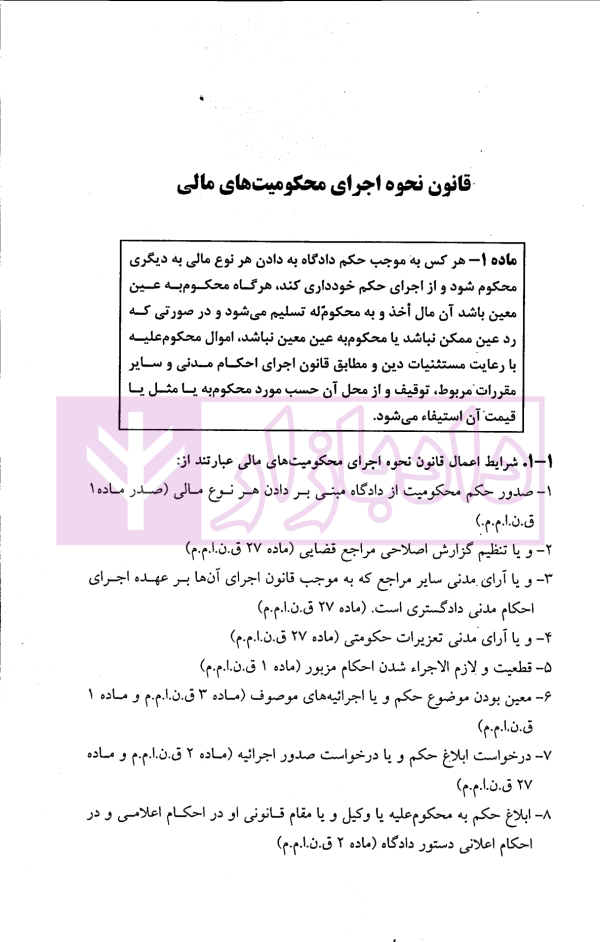 بایسته های قانون نحوه اجرای محکومیت های مالی (شرح و نقد قانون 1394) | دکتر بهرامی