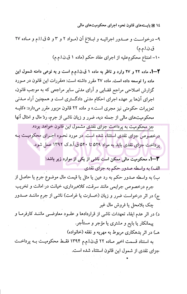 بایسته های قانون نحوه اجرای محکومیت های مالی (شرح و نقد قانون 1394) | دکتر بهرامی