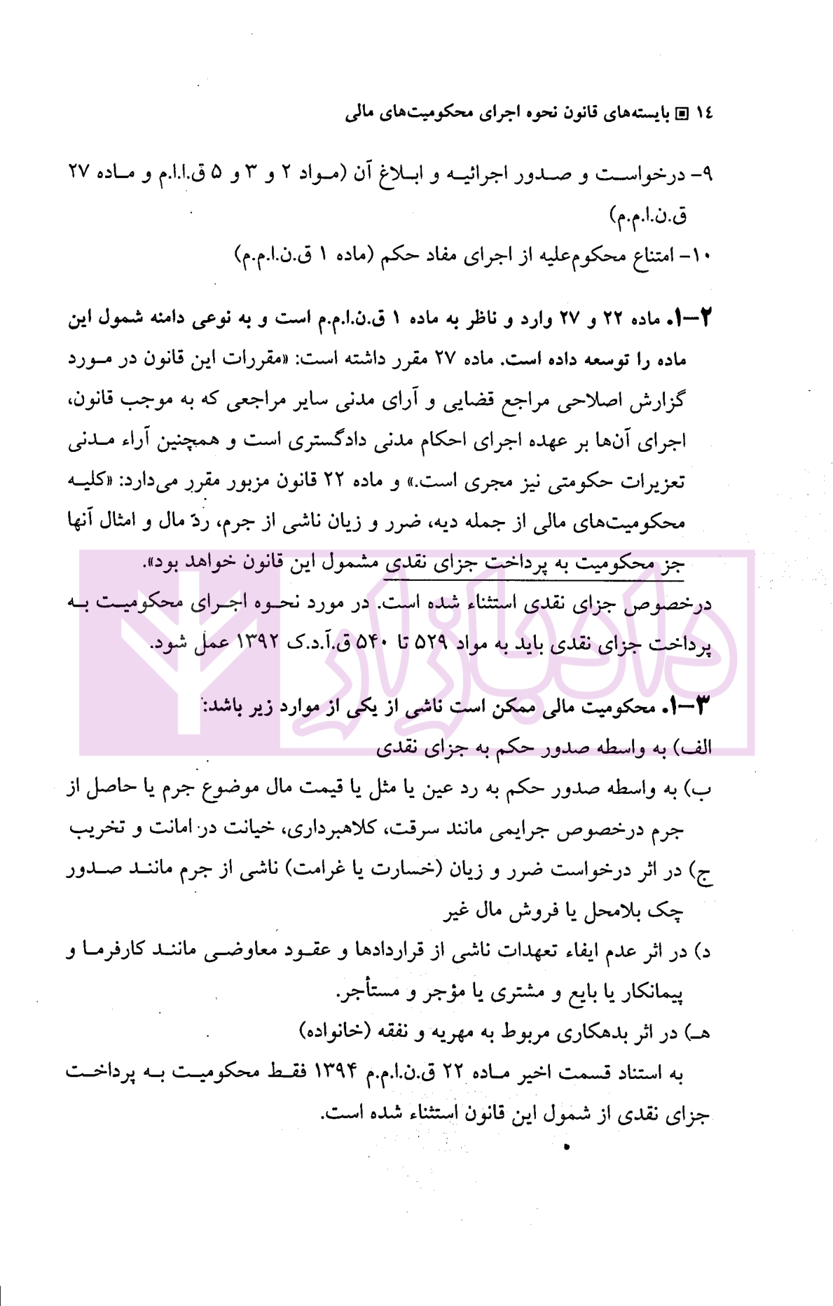 بایسته های قانون نحوه اجرای محکومیت های مالی (شرح و نقد قانون 1394) دکتر بهرامی-4 blank