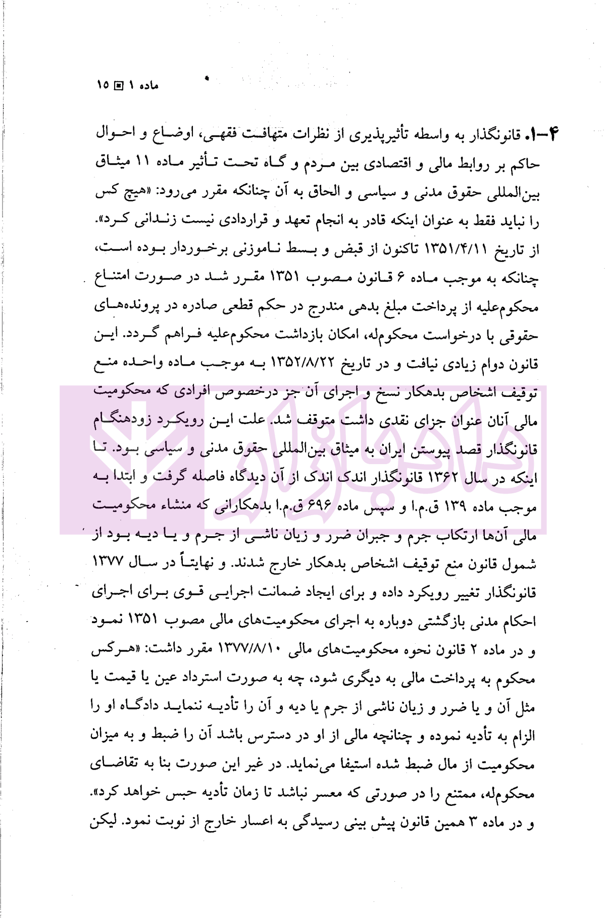 بایسته های قانون نحوه اجرای محکومیت های مالی (شرح و نقد قانون 1394) دکتر بهرامی-5 blank