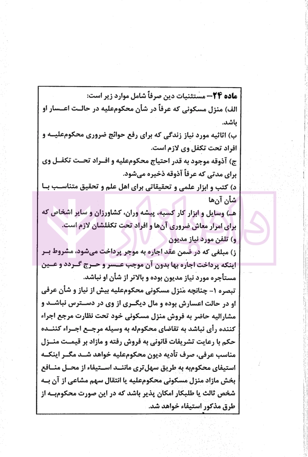 بایسته های قانون نحوه اجرای محکومیت های مالی (شرح و نقد قانون 1394) | دکتر بهرامی