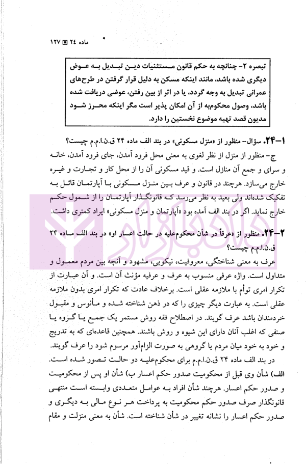 بایسته های قانون نحوه اجرای محکومیت های مالی (شرح و نقد قانون 1394) | دکتر بهرامی
