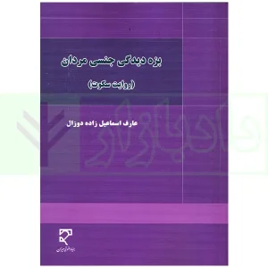 بزه دیدگی جنسی مردان (روایت سکوت) | اسماعیل زاده